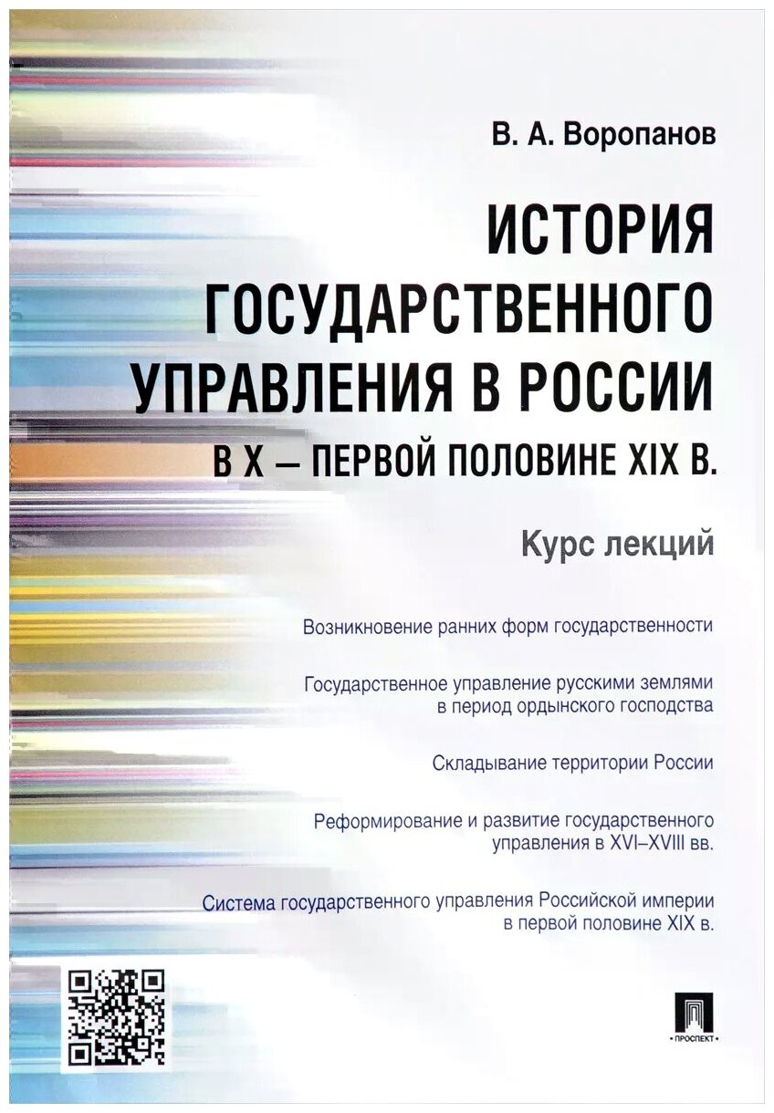 Воропанов В. А. "История государственного управления в России в X – первой половине XIX в. Курс лекций"