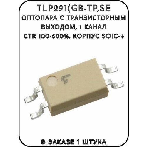 TLP291(GB-TP, SE, Оптопара c транзисторным выходом, 1 канал