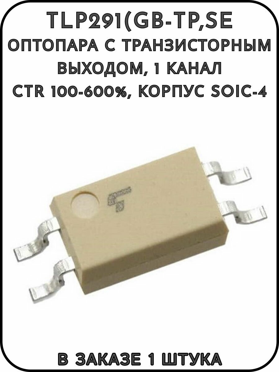 TLP291(GB-TP, SE, Оптопара c транзисторным выходом, 1 канал