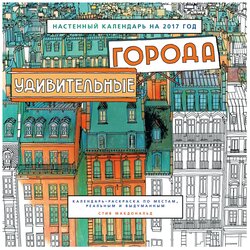 Календарь перекидной настенный на 2018 год "Удивительные города"