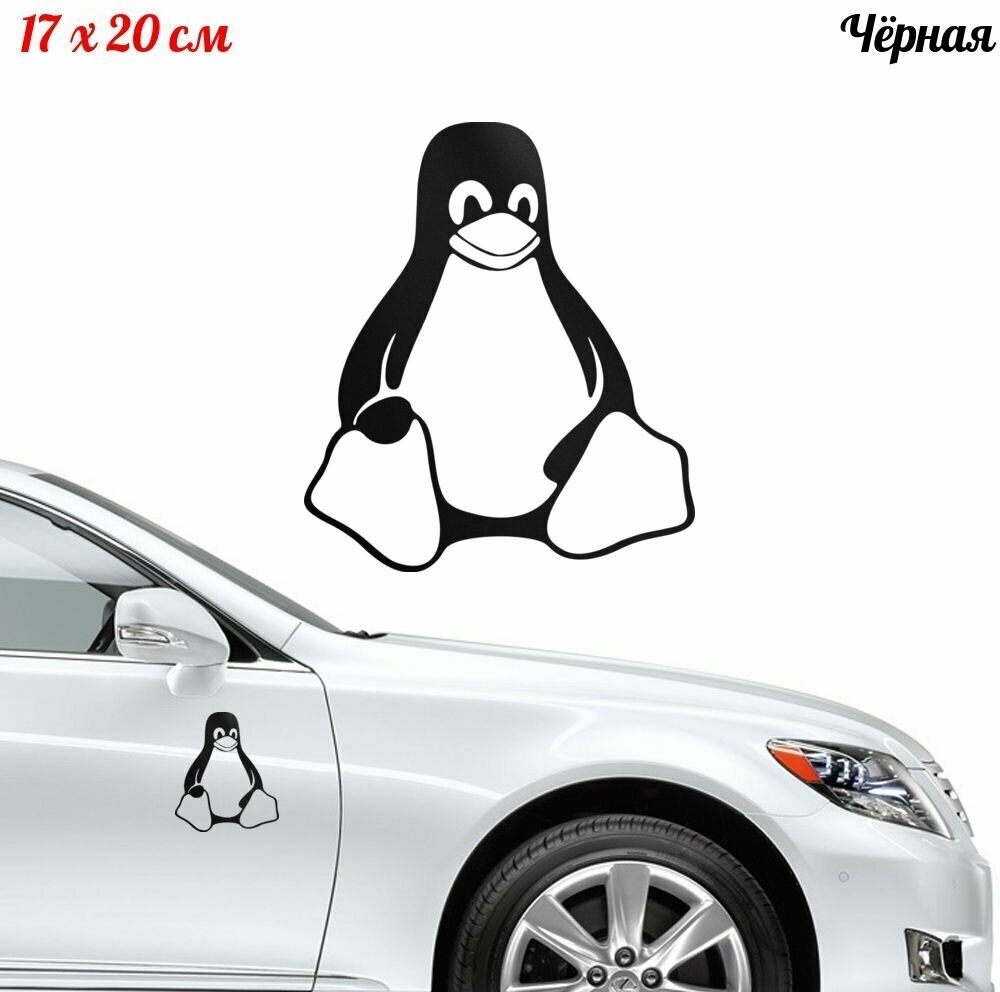 Наклейка "Пингвин Linux" 17x20см