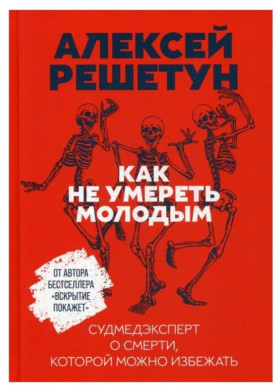 Как не умереть молодым: Судмедэксперт о смерти, которой можно избежать