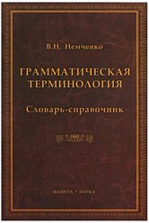 Грамматическая терминология. Словарь-справочник