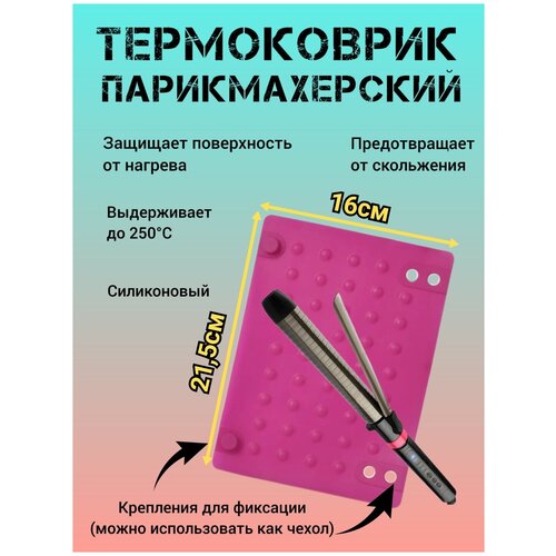 Термостойкий коврик силиконовый для горячих парикмахерских инструментов 49000₽
