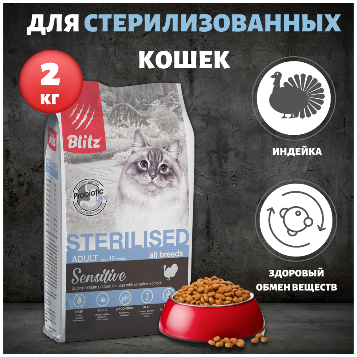 Blitz Sensitive Sterilised Cats сухой корм для стерилизованных кошек, с индейкой - 2 кг