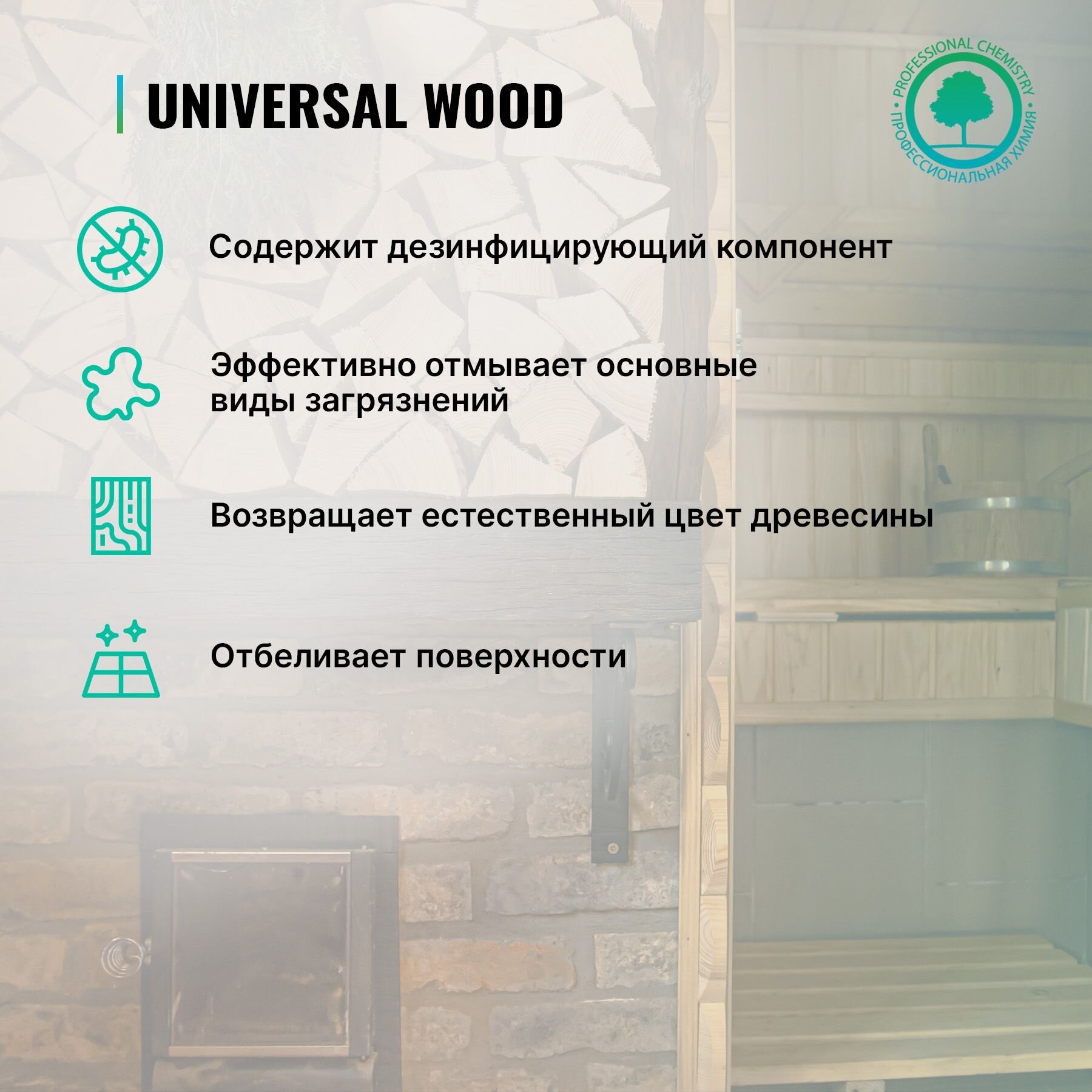 Средство для очистки полков Universal Wood, в банях и саунах, 0.5 л - фотография № 9