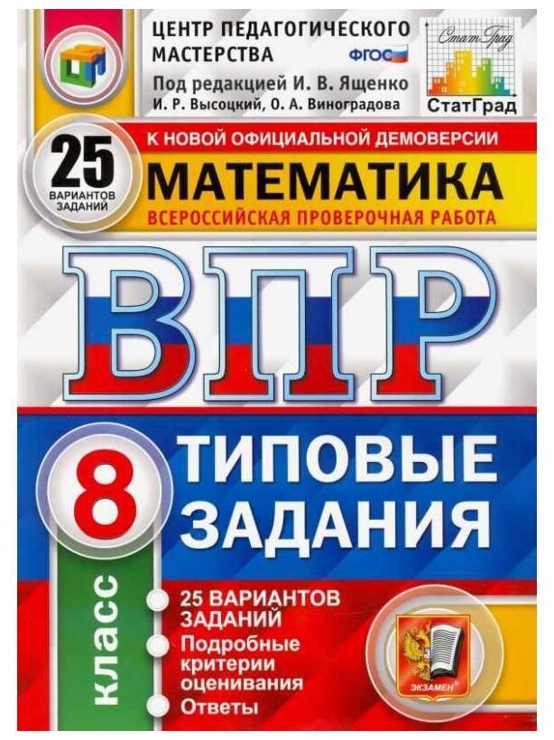ВПР ЦПМ Математика. 8 класс. Типовые задания. 25 вариантов заданий. - фото №1