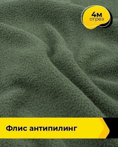 Ткань для шитья и рукоделия Флис антипилинг 4 м * 150 см, зеленый 007