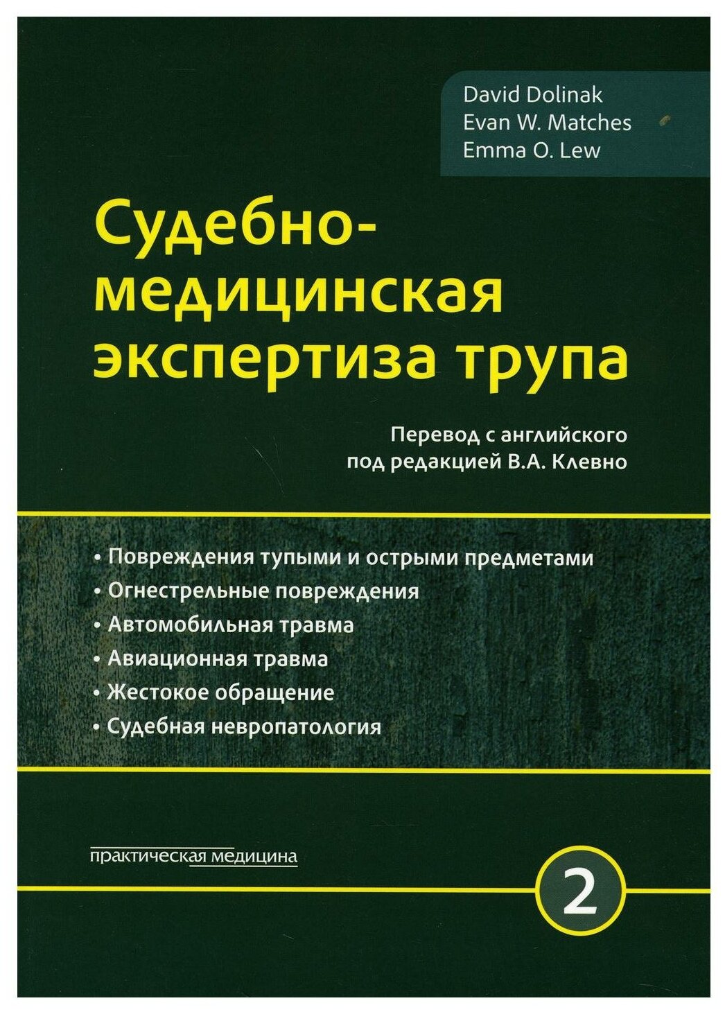 Судебно-медицинская экспертиза трупа