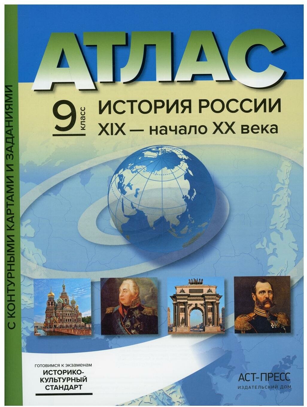 Атлас История России XIX-начало XX века 9 класс + комплект Контурных Карт Колпаков СВ