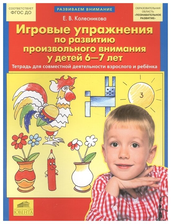 Игровые упражнения по развитию произвольного внимания у детей 6-7 лет. Тетрадь для совместной деятельности взрослого и ребенка - фото №1