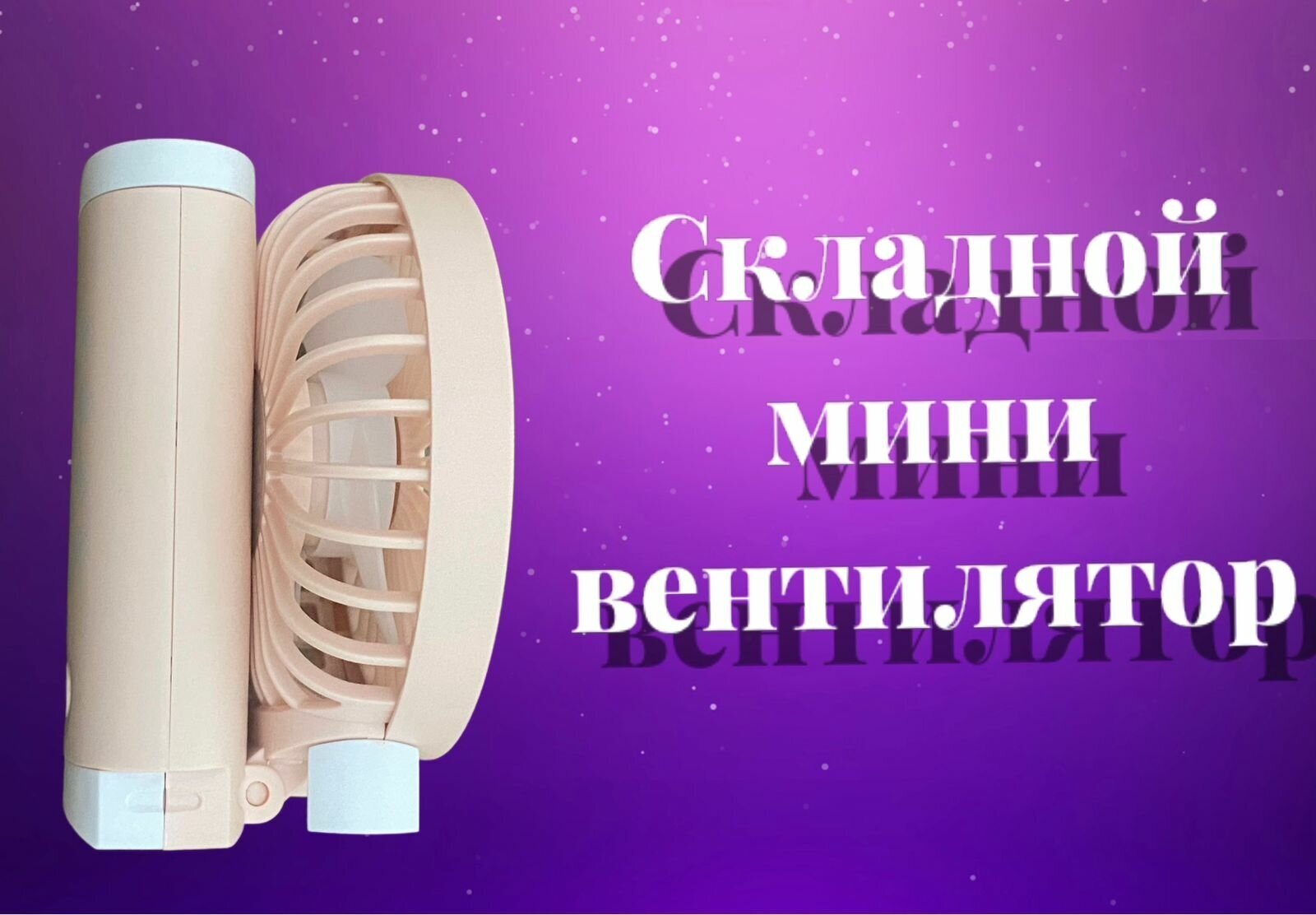 Портативный мини-вентилятор с USB - фотография № 4