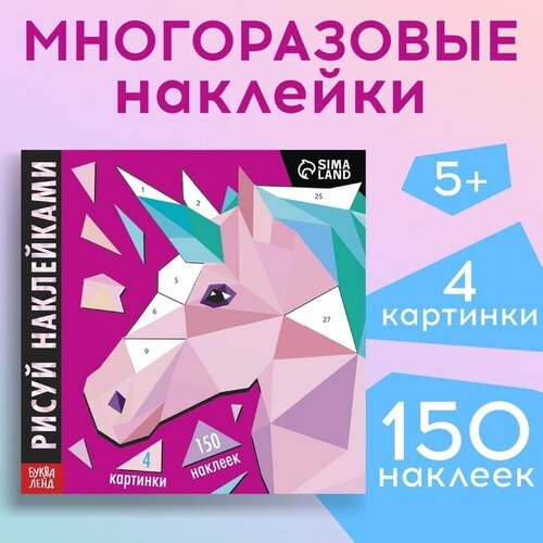Творческая книжка Рисуй наклейками Единорог 12 стр 559₽