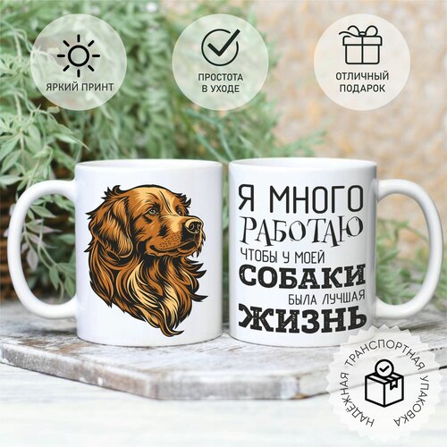 Кружка с прикольным принтом Я много работаю, чтобы у моей собаки была лучшая жизнь