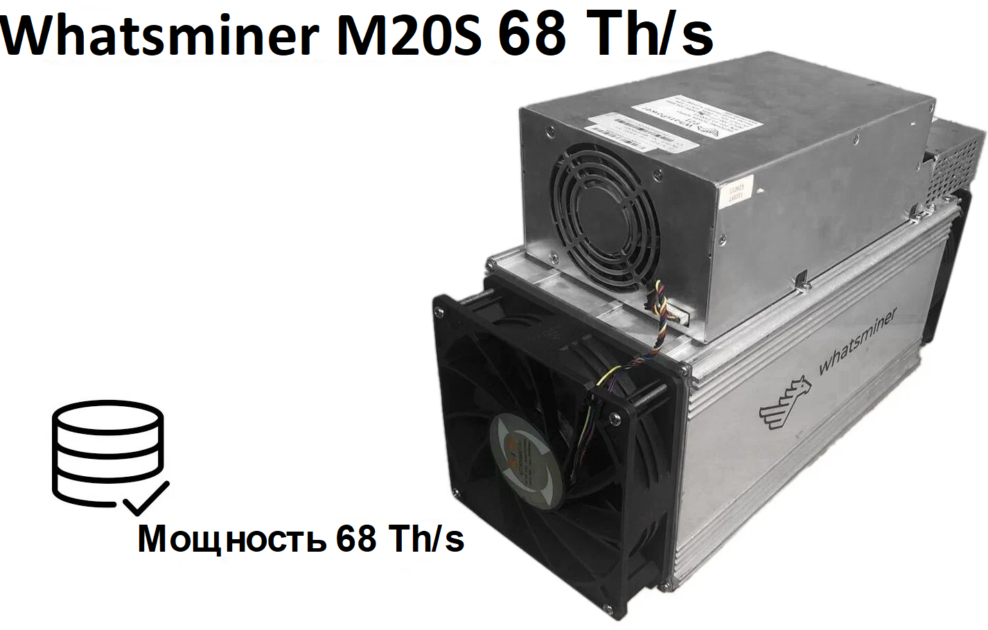 Асик Whatsminer M20S 68 Th/s /2020 года выпуска/s / с блоком питания