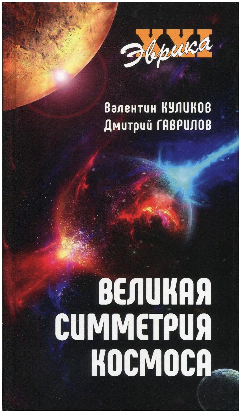 Великая симметрия Космоса (Гаврилов Дмитрий Анатольевич, Куликов Валентин Викторович) - фото №1