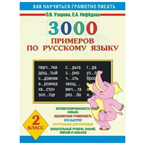 Узорова О.В. 3000 примеров по русскому языку. 2 класс. 3000 примеров для начальной школы