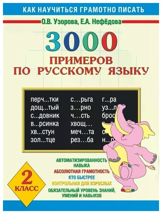 Узорова О.В. 3000 примеров по русскому языку. 2 класс. 3000 примеров для начальной школы