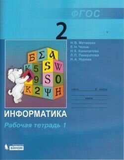 Информатика. Рабочая тетрадь для 2 класса: В 2. ч. Часть 1.