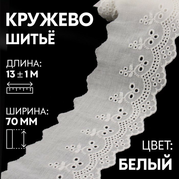 Арт Узор Кружево шитьё, 70 мм × 13 ± 1 м, цвет белый