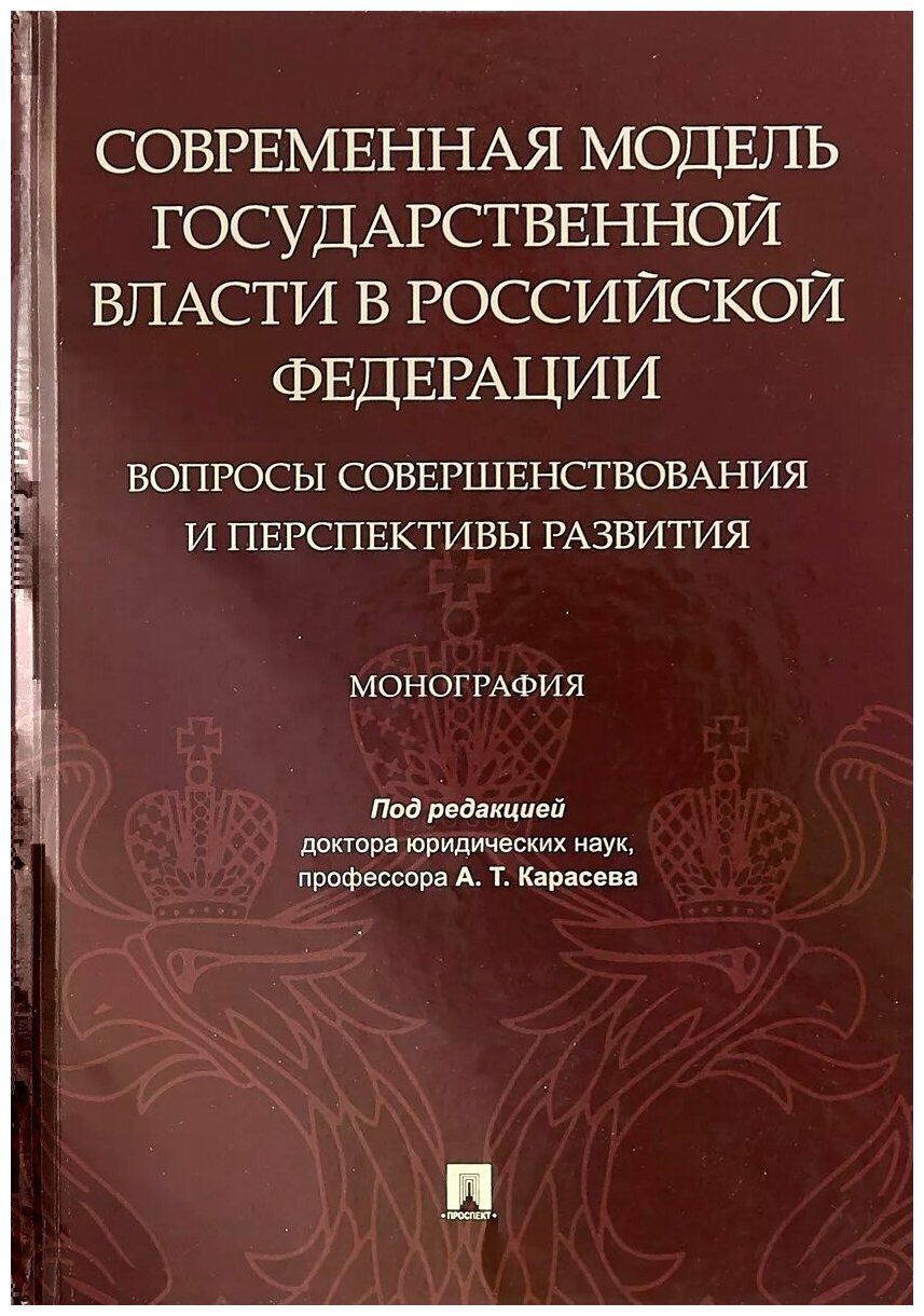 Современная модель государственной власти в РФ. Вопросы совершенствования и перспективы развития - фото №1