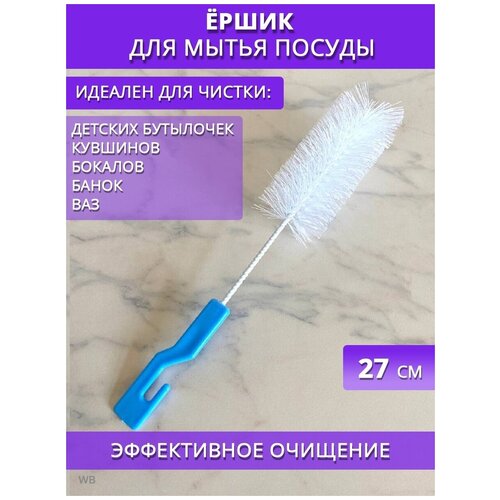 Ершик кухонный 27см, ерш для бутылок