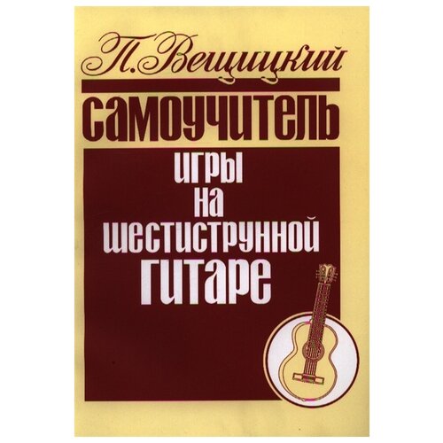 Вещицкий П.О. "Самоучитель игры на шестиструнной гитаре. Аккорды и аккомпанемент"