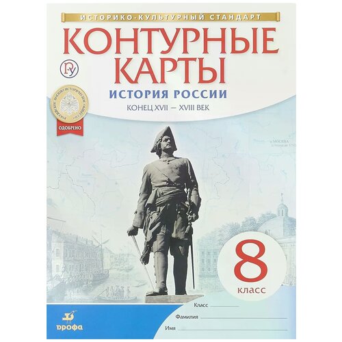 "История России конец XVII-XVIII век. 8 класс. Контурные карты (новые)"