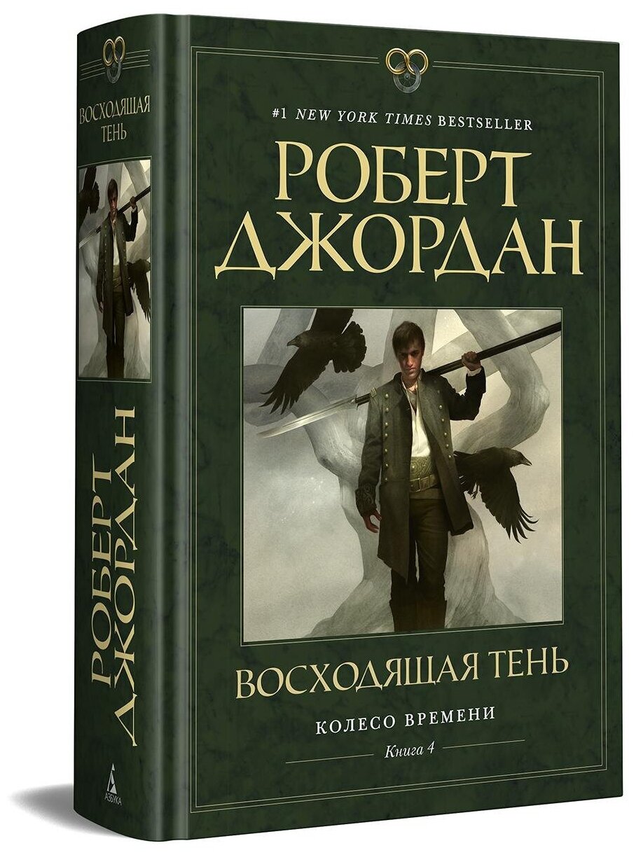 Книга Колесо Времени. Книга 4. Восходящая Тень