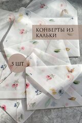 Конверт из кальки с принтом прозрачный, 5 шт размер 10*15 для открытки, карточки, сертификата, пригласительных на свадьбу