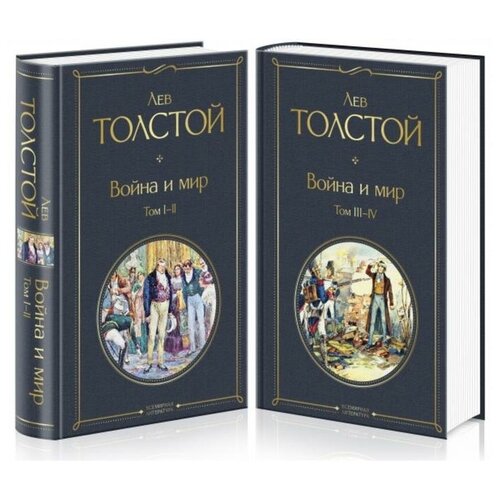 Война и мир (комплект из 2 книг). Толстой Л. Н.