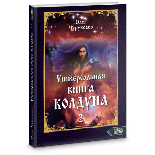 Чуруксаев О. "Универсальная книга Колдуна. Книга 2"