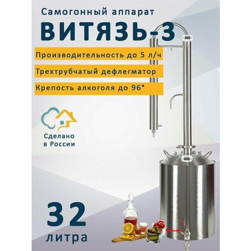 Самогонный аппарат Витязь 3, 32 л