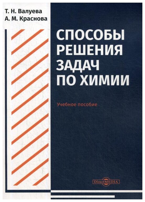 Способы решения задач по химии. Учебное пособие для студентов направления подготовки "Химия" - фото №1