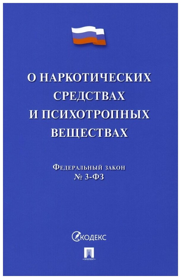 О наркотических средствах и психотропных веществах. Федеральный закон № 3-ФЗ