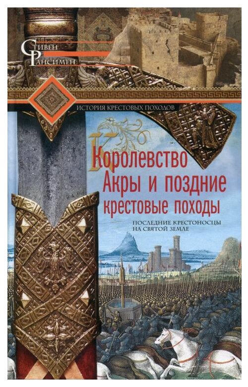 Королевство Акры и поздние крестовые походы - фото №1