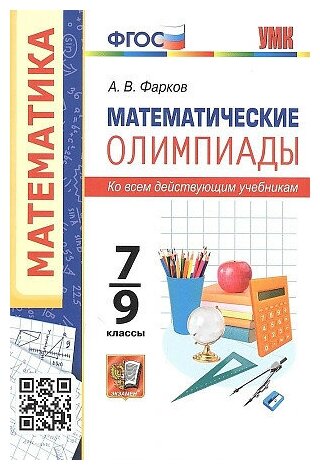 Фарков А. В. Математические олимпиады. 7-9 классы. ФГОС. Учебно-методический комплект