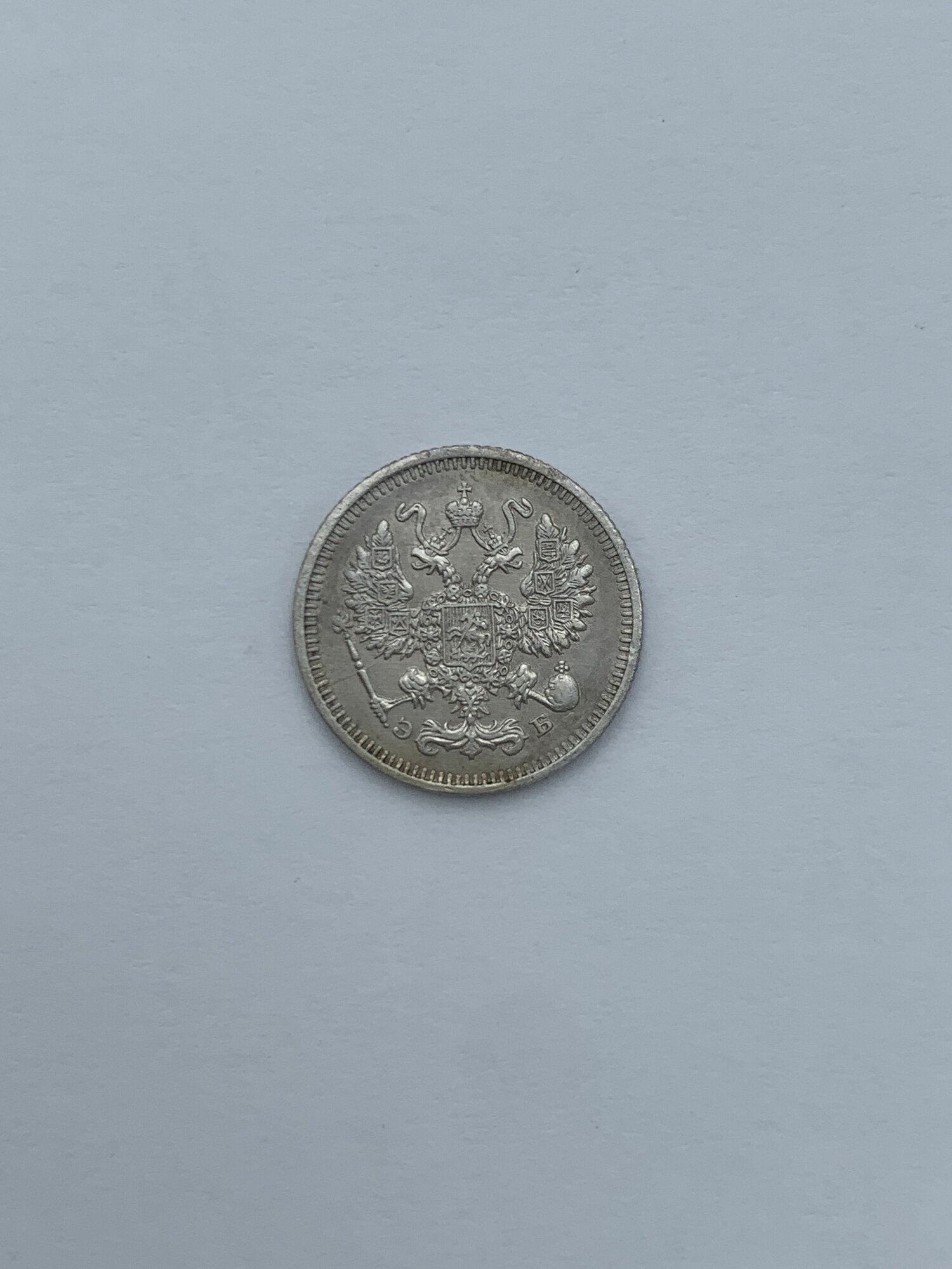 Монета 10 копеек 1912 год