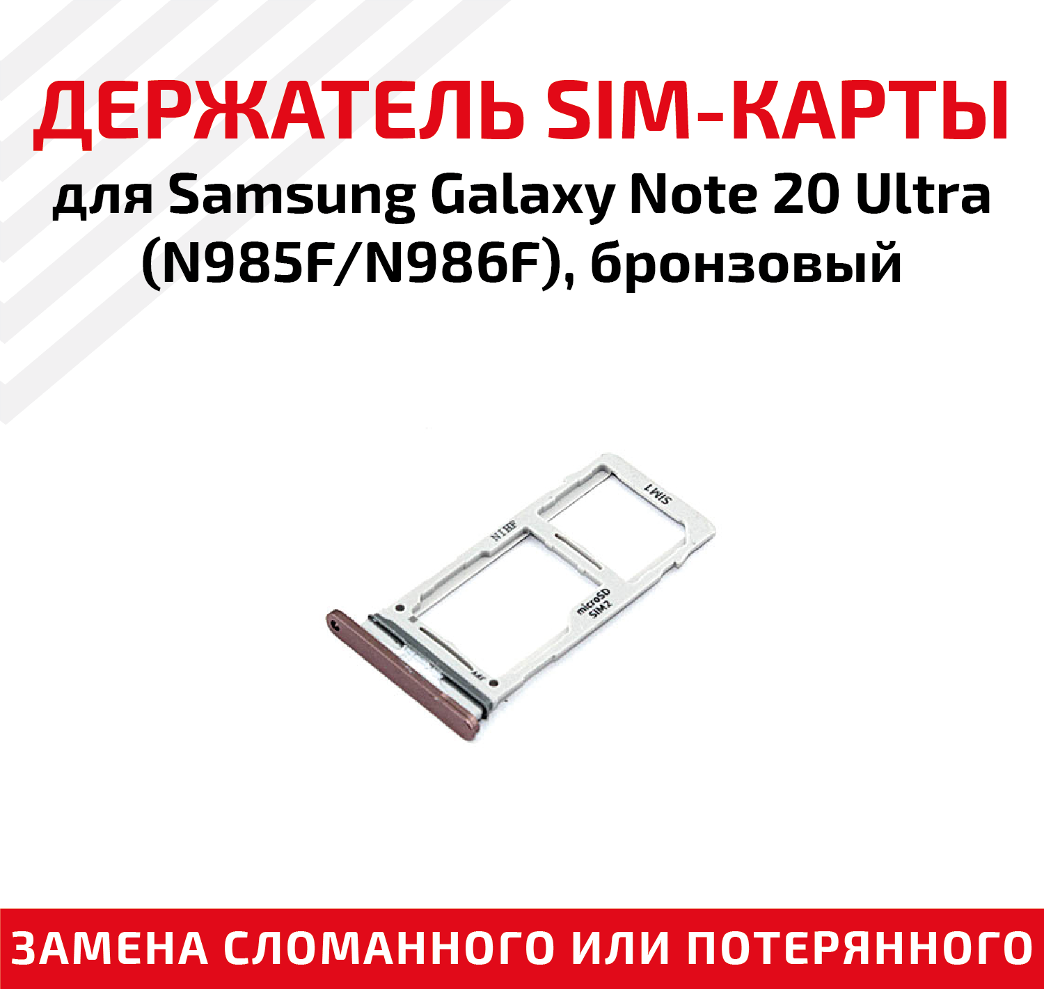 Держатель (лоток) SIM карты для Samsung Note 20 Ultra (N985F/N986F) бронзовый