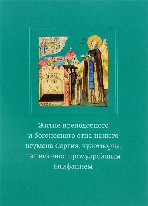 Житие преподобного и богоносного отца нашего игумена Сергия чудотворца написанное премудрейшим Епифанием