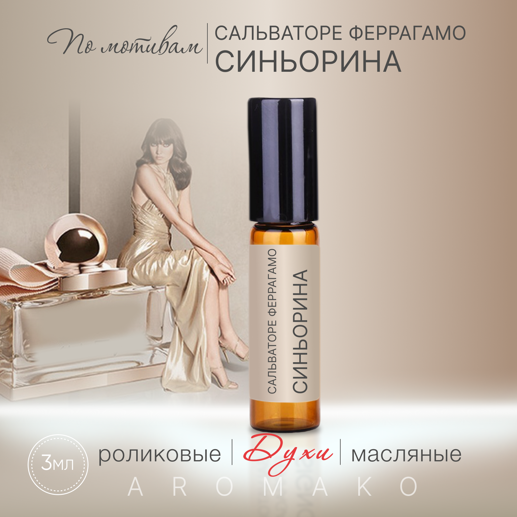 Духи масляные, парфюм - ролик по мотивам Salvatore Ferragamo "Signorina" 3 мл, AROMAKO