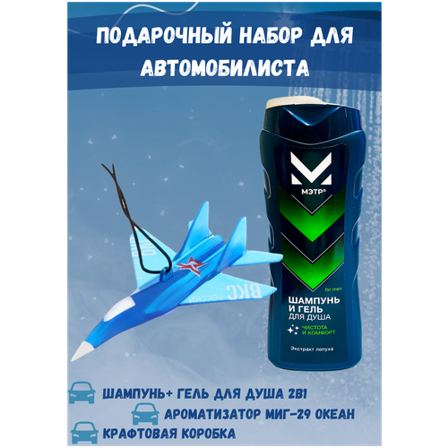 Мэтр Подарок для мужчин гель для душа + ароматизатор для автомобиля самолёт Миг-29, аромат Океан