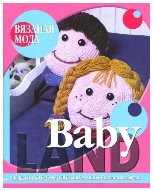 Baby Land. Одежда и аксессуары для самых маленьких: спицы и крючок - фото №1