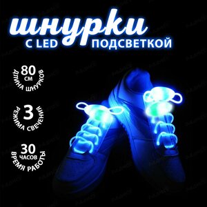 Светящиеся шнурки 80 см с LED подсветкой Синие, набор 2 шт