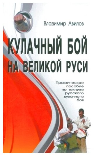 Кулачный бой на Великой Руси