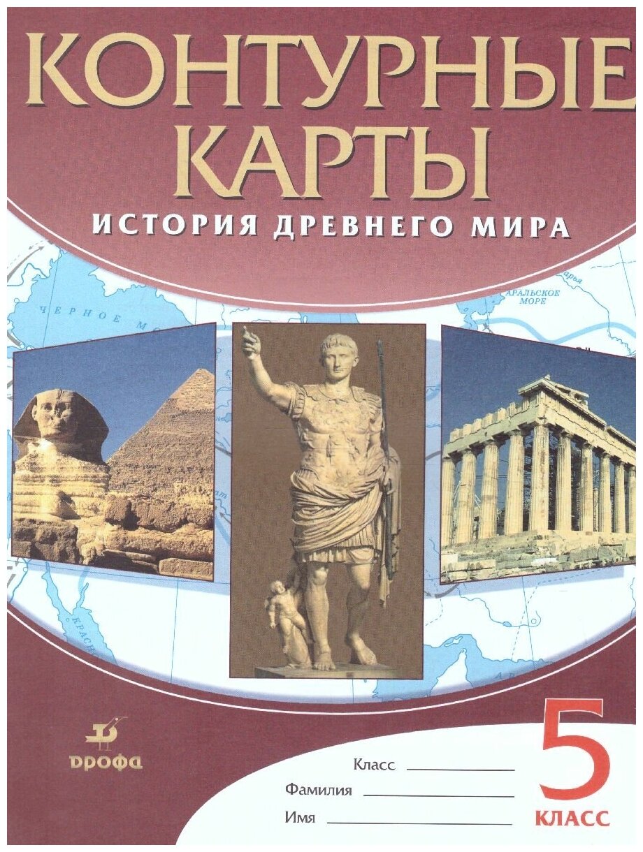 История Древнего мира 5 класс. Контурные карты. ФГОС