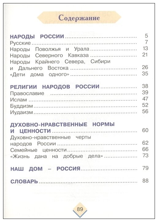 Основы религиозных культур и светской этики. 4 класс. Учебник. - фото №3