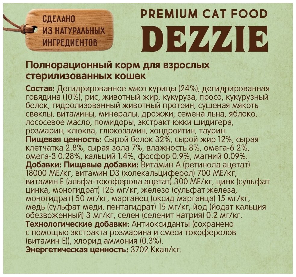 Корм сухой для стерилизованных кошек 2 кг DEZZIE (Дэззи) Sterilized Cat, Курица с Говядиной - фотография № 4