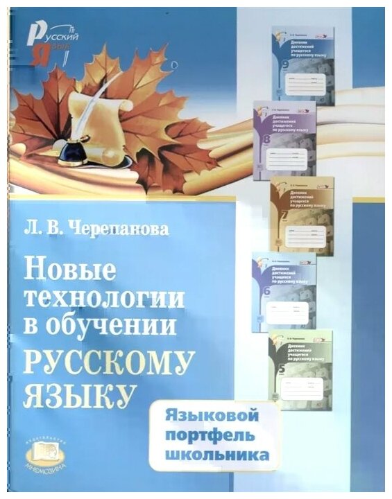 Новые технологии в обучении русскому языку. Языковой портфель школьника. Методическое пособие - фото №1