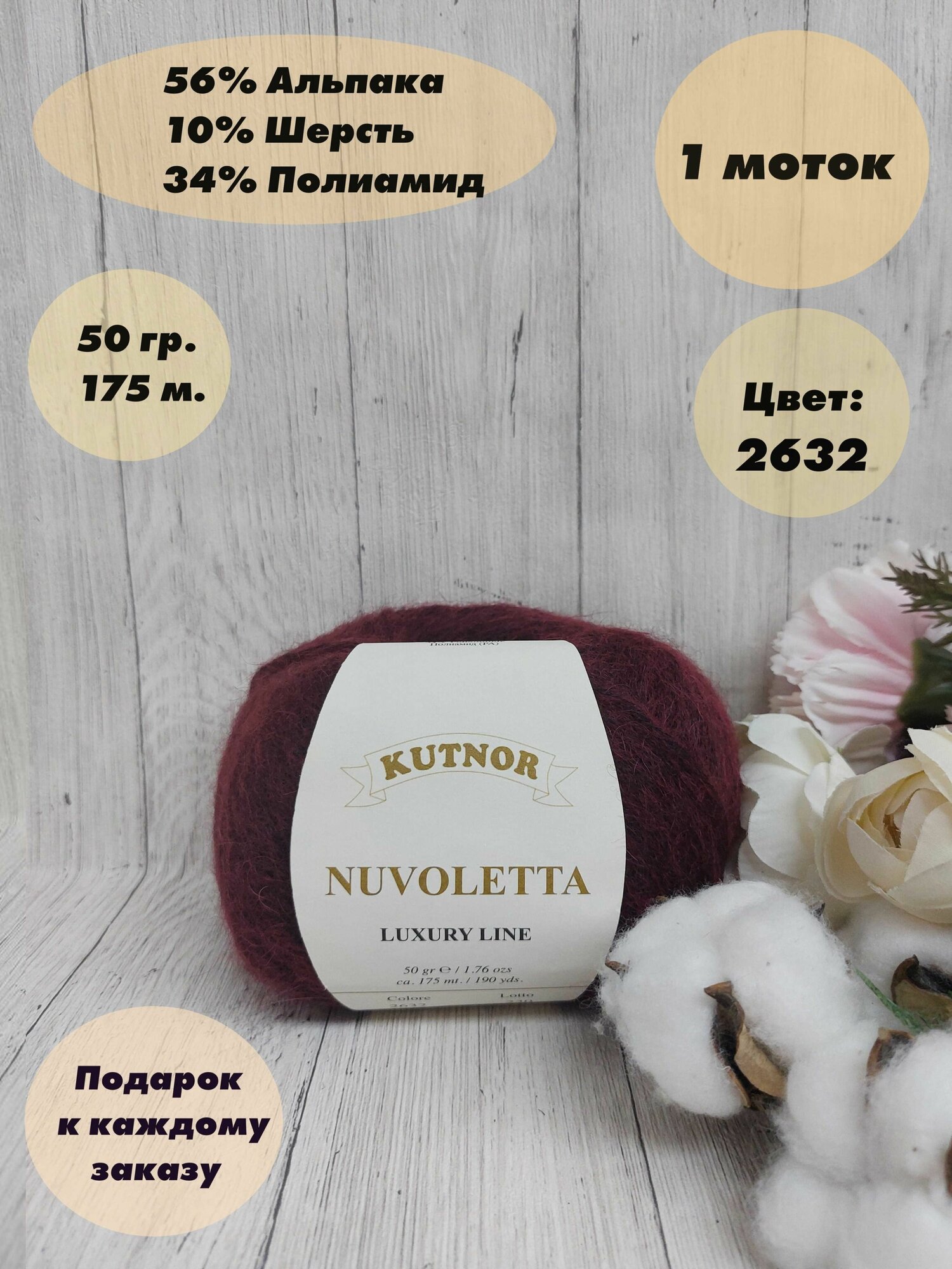 Пряжа для вязания Kutnor Nuvoletta, Цвет: Бордовый (2632), 56% Альпака, 10% Шерсть, 34% Полиамид, 1 моток, 50 гр, 175 м